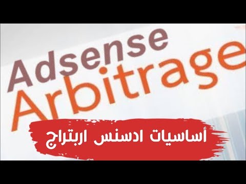 اساسيات الربح في مجال ادسنس اربيتراج 1 adsense arbitrage