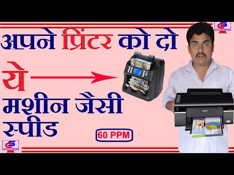 Printer print 10-time faster|| slow print problem solved-प्रिंटर को 10  गुना ज्यादा कराओ प्रिंट ||