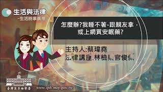 生活與法律-怎麼辦?我睡不著-跟親友拿，或上網買安眠藥?