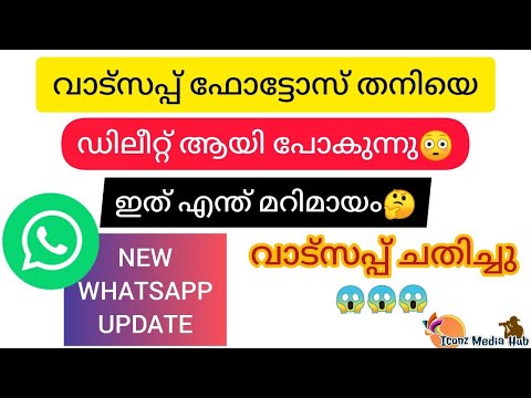ഇനി വാട്സ്ആപ്പ് ഫോട്ടോസ് കാണാൻ പറ്റില്ലേ?|whatsapp tricks & tips malayalam|Onceview|IconzMediaHub