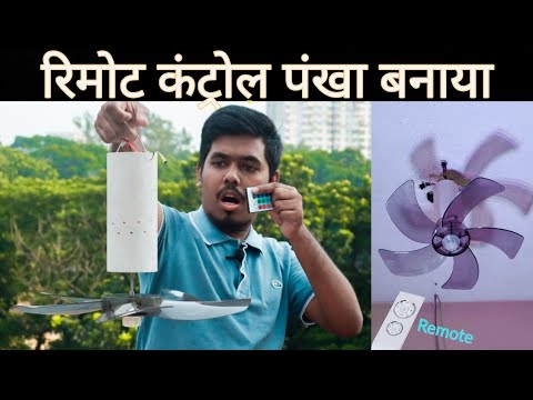 कम लागत वाला रिमोट कंट्रोल पंखा बनाया गया How To Make Remote Control Rechargeable Ceiling Fan