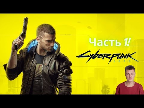ПРОХОЖДЕНИЕ Cyberpunk 2077 ➤ Киберпанк 2077 Прохождение на Русском ➤ Часть 1