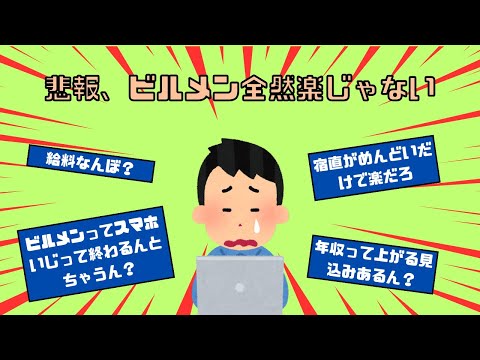 【5chｽﾚ】悲報、ビルメン全然楽じゃない