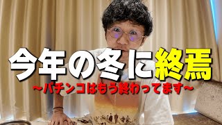 パチンコは今年の冬に完全に終わる。
