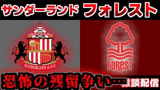 【残留争い･･･ 】サンダーランドvsノッティンガムフォレスト｜プレミアリーグ