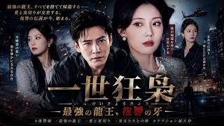 😱【衝撃】世界各国が恐れる“最強の男”が、まさか“お嬢様のボディガード”に！🔔#ショートドラマ #中国ドラマ #龍王 #最強 #復讐 #アクション #サスペンス #ボディガード#日本語字幕 #男向け