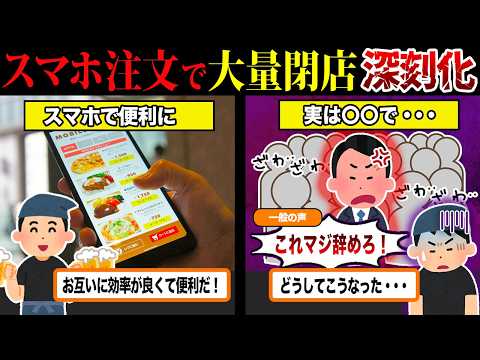 客離れが止まらない...『スマホ注文』で飲食店が悲惨な件について...【ずんだもん＆ゆっくり解説】