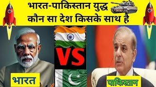 India vs Pakistan War 2025! 🇮🇳⚔️🇵🇰 कौन किसके साथ है? देखिए लाइव अपडेट | Bharat vs Pakistan