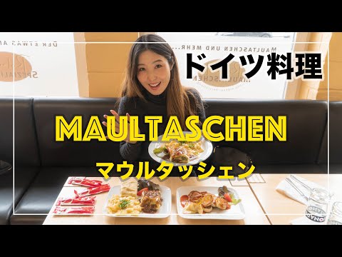 【ドイツ料理】意外な理由で生まれたマウルタッシェン！German tasty food - Maultaschen