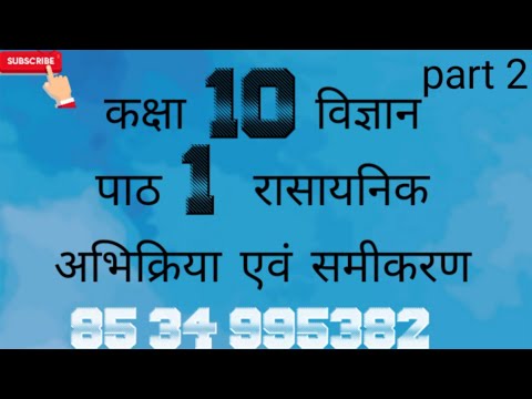 Chapter 1 10th science रासायनिक अभिक्रिया एवं समीकरण