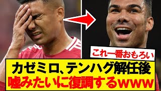 【完全復活】カゼミロ、テンハグ解任後に嘘みたいに覚醒してしまうwwwwww