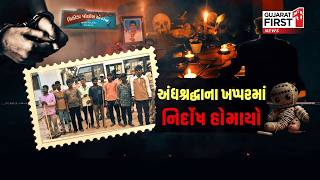 Ahmedabad Crime : અંધશ્રદ્ધાના ખપ્પરમાં નિર્દોષ હોમાયો | Gujarat First