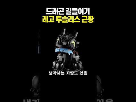 레고 드래곤 길들이기 투슬리스 출시