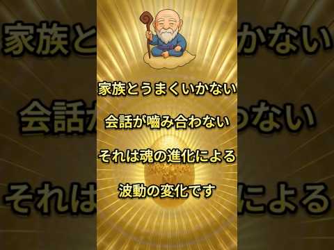家族との関係が不安定な人に魂のメッセージ #スピリチュアル #潜在意識 #shorts