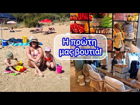 Η ΠΡΩΤΗ ΜΑΣ ΒΟΥΤΙΑ ΣΕ ΘΑΛΑΣΣΙΝΑ ΝΕΡΑ!