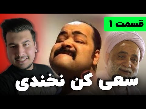 سعی کن نخندی  😂 TRY NOT TO LAUGH