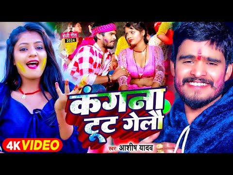#Video - कंगना टूट गेलौ - #Mgahi Trending Star #Ashish Yadav का #Jhumta Special Magahi Holi 2024