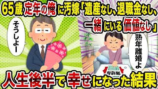 【2ch修羅場スレ】65歳定年の俺に汚嫁「遺産なし、退職金なし、一緒にいる価値なし」→人生後半で幸せになった結果