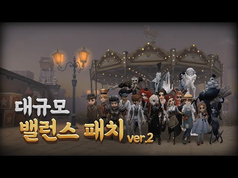 빠르게 알아보는 대규모 밸런스패치! v2 - 제5인격