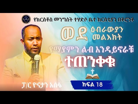 ወደ ዕብራውያን መልዕክት ክፍል 18//ተጠንቀቁ//ፓ/ር ዮናታን አሰፋ//Pa Yonatan Assefa//Christ kingdom R.C