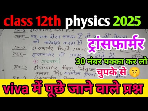 12th Physics Practical Viva Questions | Transformer | Class 12 Physics Practical Questions 2025