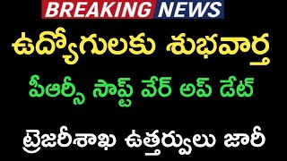 Good News To Employees || Telangana PRC Software Update Latest News|| #tsprc || #Employeeslatestnews