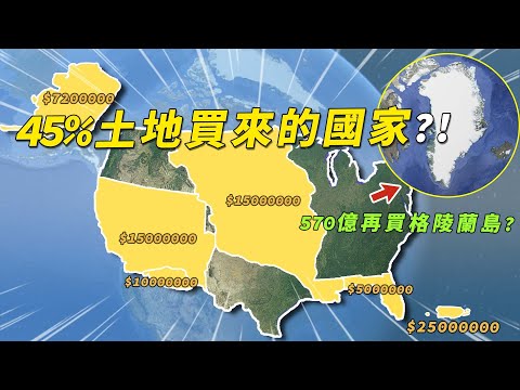 200年領土暴增10倍，美國45%的國土都是買來的？如今還想買下全世界最大的島嶼?!#有點東西 #美國 #格陵蘭島