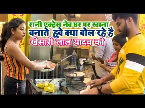 देखिए #actress_rani | और #khesarilalyadav  मीलके रोटी बना रहीं हैं #vlogs_video @Rani actress vlogs2