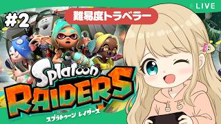 【スプラトゥーンレイダース】２面クリアするぞ～！！実況🦑【ライブ配信】【レイダース】
