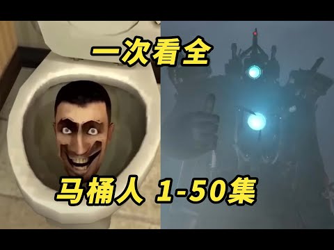 Skibidi Toilet  马桶人1 50集一次看全