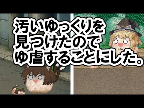 【ゆ虐】汚いゆっくりを見つけたのでゆ虐することにした。