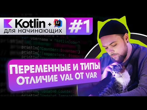 Урок 1: Что такое переменные и их типы, val и var // Котлин курс с нуля
