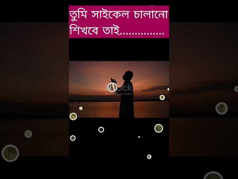 তুমি সাইকেল চালানো শিখবে তাই...... #viral #viral_video  #bangladesh #viral  #bangla_song #গান