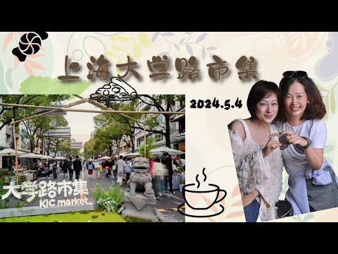 2024年5月上海大学路集市 | 很多年轻人摆摊创业