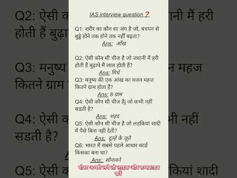 IAS interview question upsc interview question #ias #upsc #ips #upsccivilservice #civilserviceexam