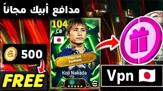 طريقة الحصول علي مدافع أبيك مجاناً +500 كوينز🔥 اشترك في البطولة الآن ولا تفوت الفرصة🤯#efootball2026