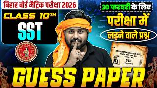 𝐂𝐥𝐚𝐬𝐬 𝟏𝟎𝐭𝐡 𝐒𝐒𝐓 𝐆𝐮𝐞𝐬𝐬 𝐏𝐚𝐩𝐞𝐫 𝐁𝐢𝐡𝐚𝐫 𝐁𝐨𝐚𝐫𝐝 | 𝟐𝟎 𝐅𝐞𝐛𝐫𝐮𝐚𝐫𝐲 𝐒𝐨𝐜𝐢𝐚𝐥 𝐒𝐜𝐢𝐞𝐧𝐜𝐞 𝐏𝐚𝐩𝐞𝐫 𝐂𝐥𝐚𝐬𝐬 𝟏𝟎𝐭𝐡 | 𝐀𝐫𝐲𝐚𝐧 𝐒𝐢𝐫