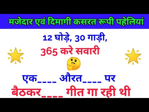 Paheli | riddles in Hindi | Hindi paheliyan | jasoosi paheliyan | dimagi paheliyan | दिमागी पहेली