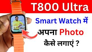 T800 Ultra Smart Watch Me Apna Photo Kaise Lagaye | How to Set Photo on Smart Watch.