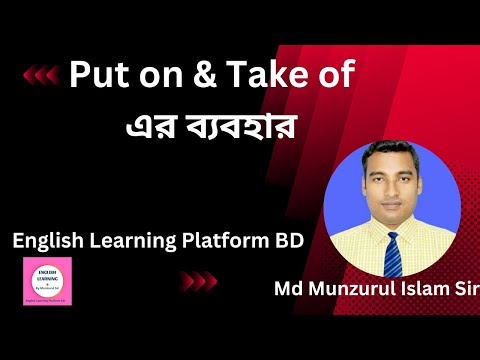 Use of put on & use of take off । Put on এর ব্যবহার এবং Take off এর ব্যবহার