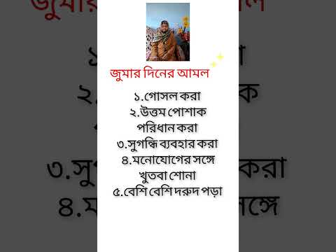জুমার দিনের আমল৷ #ইসলামিক #shortvideo #জুমার_দিনের_আমল