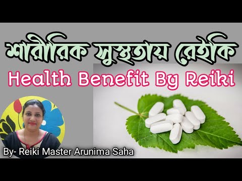 Reiki Benefit For Health In Bangla||Reiki In Bangla||By-Arunima Saha
