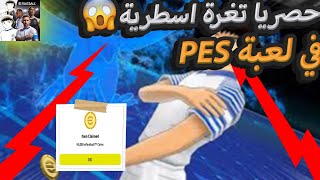 حصرياا🔥أقوى طريقة للحصول على كوينزpes25 مجانًا😱10k كوينز في دقيقة💯