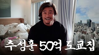 Choo Sung Hoon Living in a Rented Room in SHIHO's House