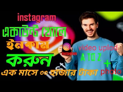 কিভাবে ইনস্টাগ্রাম একাউন্ট খোলবো | Instagram Account Kivabe Khulbo | Instagram id Kivabe khulbo