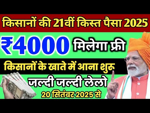 Pm Kisan 21th installment Date 2025 ✅ इस दिन मिलेगा | Pm Kisan New Update