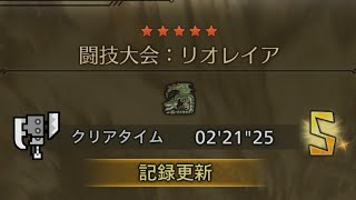 【MHWilds/PS5】闘技大会:リオレイア 02'21''25 スラッシュアックス Switch Axe スラアク