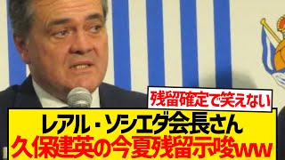 [Despair] Sociedad president settles Kubo Takefusa's transfer fuss wwwww