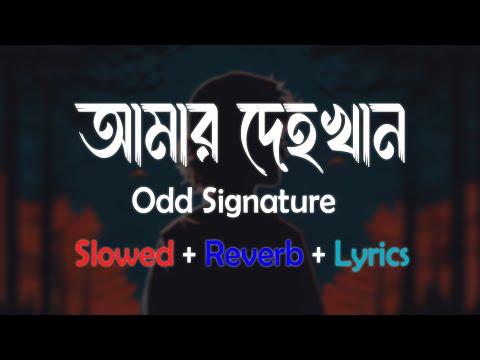 " আমার দেহখান " | Amar Dehokhan | Slowed + Reverb + Lyrics | Odd Signature | Zarif Vibes