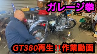 ガレージ拳さんGT380再生‼️作業動画✨前編2025.7.27